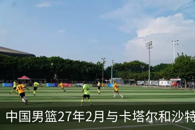 中国男篮27年2月与卡塔尔&沙特进行世预赛 深篮公司征集承办赛区